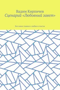 Сценарий «Любовный завет». Все самое главное о любви и счастье