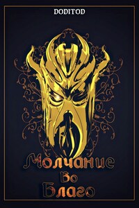 Молчание во благо. 1 том.