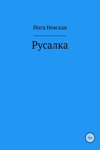 Русалка