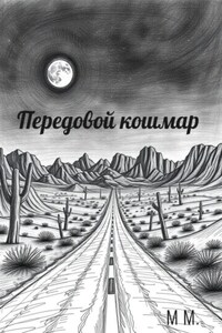 Передовой кошмар