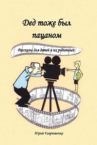 Дед тоже был пацаном. Рассказы для детей и их родителей