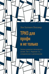 ТРИЗ для профи и не только. Законы развития технических систем. Том 1. Издание 3-е, исправленное и дополненное