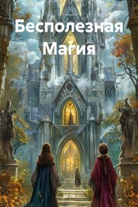 Бесполезная Магия
