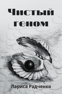 Чистый геном