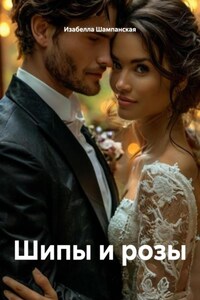 Шипы и розы