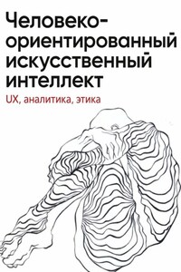 Человеко-ориентированный искусственный интеллект: UX, аналитика, этика