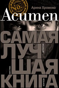 Acumen. Самая лучшая книга