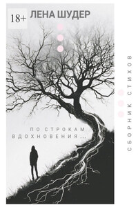 По строкам вдохновения…