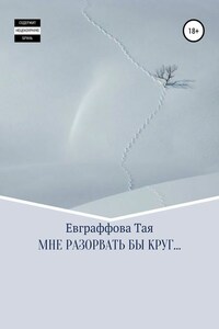 Мне разорвать бы круг…