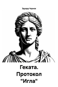 Геката. Протокол «Игла»