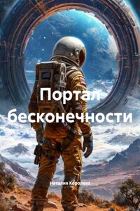 Портал бесконечности