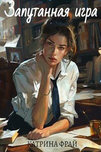 Запутанная игра