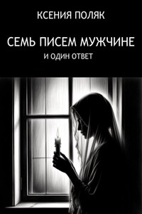 Семь писем мужчине и один ответ