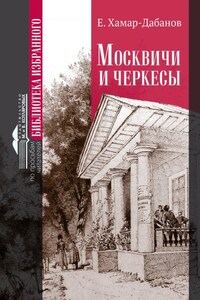 Москвичи и черкесы