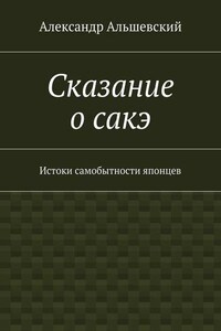 Сказание о сакэ. Истоки самобытности японцев