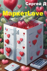 МаркетLove