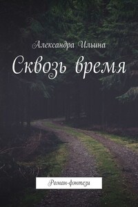 Сквозь время. Роман-фэнтези