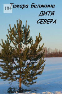 Дитя севера