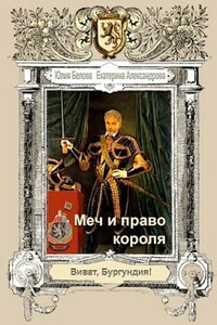 Меч и право короля