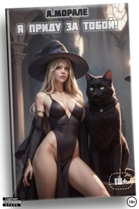 Я приду за тобой! (книга #3)