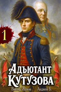 Адъютант Кутузова. Том 1