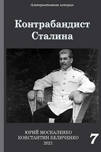 Контрабандист Сталина. Книга седьмая