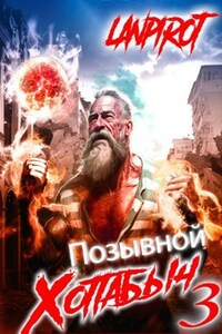 Позывной "Хоттабыч"#3. Белое солнце Агартхи