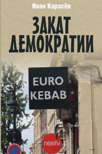 Закат демократии