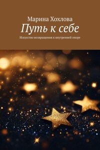 Путь к себе. Искусство возвращения к внутренней опоре