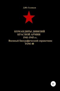 Командиры дивизий Красной Армии 1941-1945 гг. Том 40