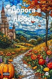 Дорога в любовь