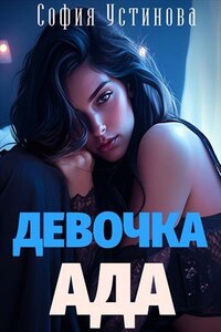 Девочка Ада