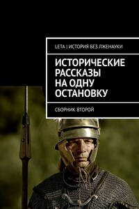 Исторические рассказы на одну остановку. Сборник второй