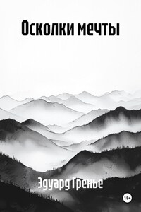 Осколки мечты