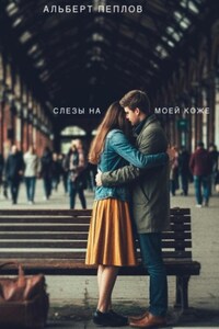 Слезы на моей коже