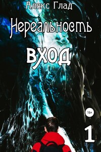 Нереальность. Вход