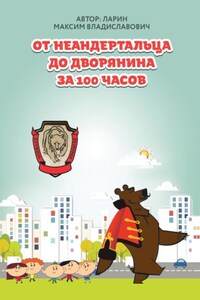 От неандертальца до дворянина за 100 часов