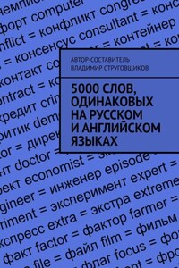 5000 слов, одинаковых на русском и английском языках