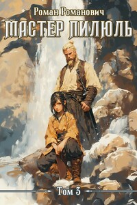 Мастер пилюль 3. Бегство