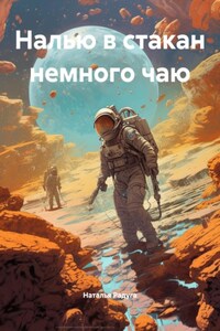 Налью в стакан немного чаю