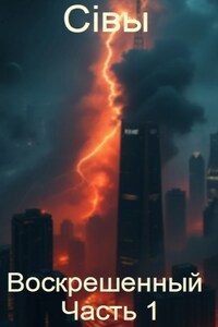 Воскрешенный: Часть 1