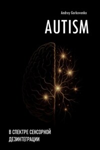 Autism: В спектре сенсорной дезинтеграции