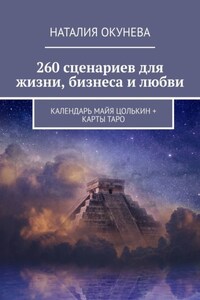 260 сценариев для жизни, бизнеса и любви. Календарь Майя Цолькин + карты Таро