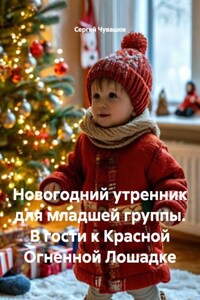 Новогодний утренник для младшей группы. В гости к Красной Огненной Лошадке