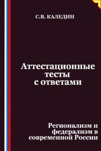 Аттестационные тесты с ответами. Регионализм и федерализм в современной России