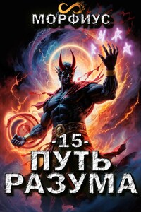 Путь разума. 15 том