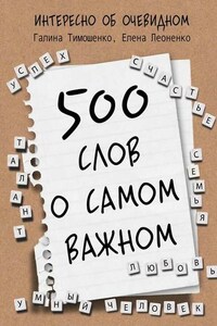 500 слов о самом важном