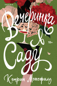 Вечеринка в саду