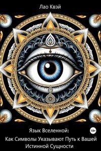 Язык Вселенной: Как Символы Указывают Путь к Вашей Истинной Сущности
