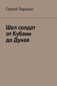 Шел солдат от Кубани до Дуная